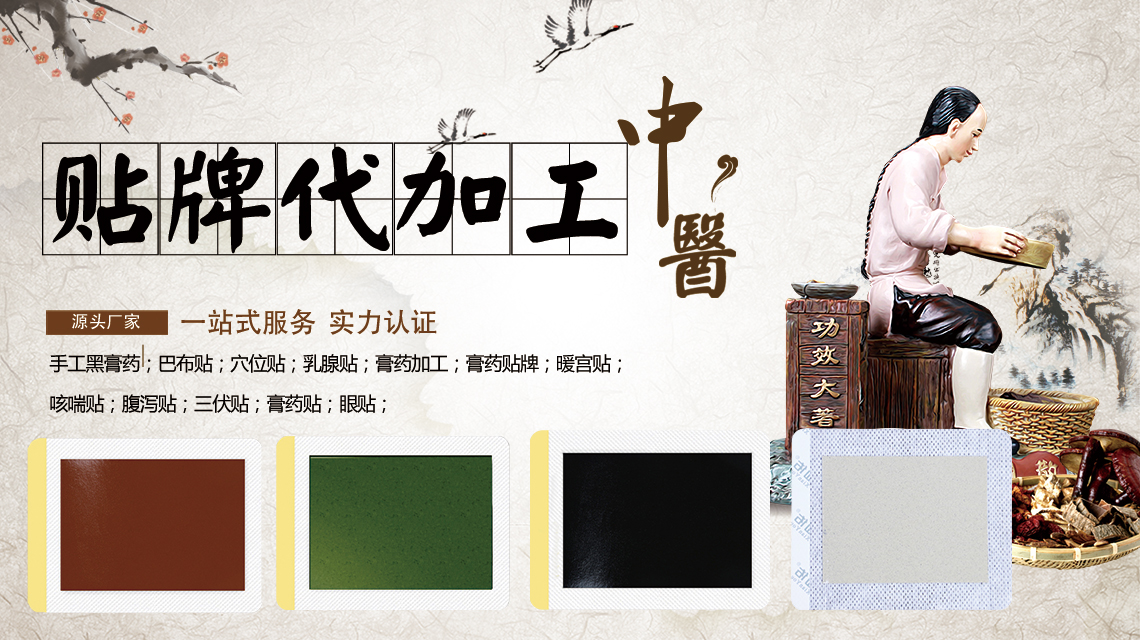 膏貼貼牌OEM代加工生產(chǎn)時(shí)需要具備哪些資質(zhì)