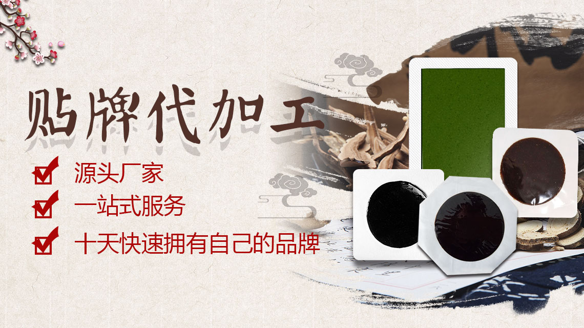 想知道膏貼貼牌代加工廠家是否專業(yè)是很簡(jiǎn)單的